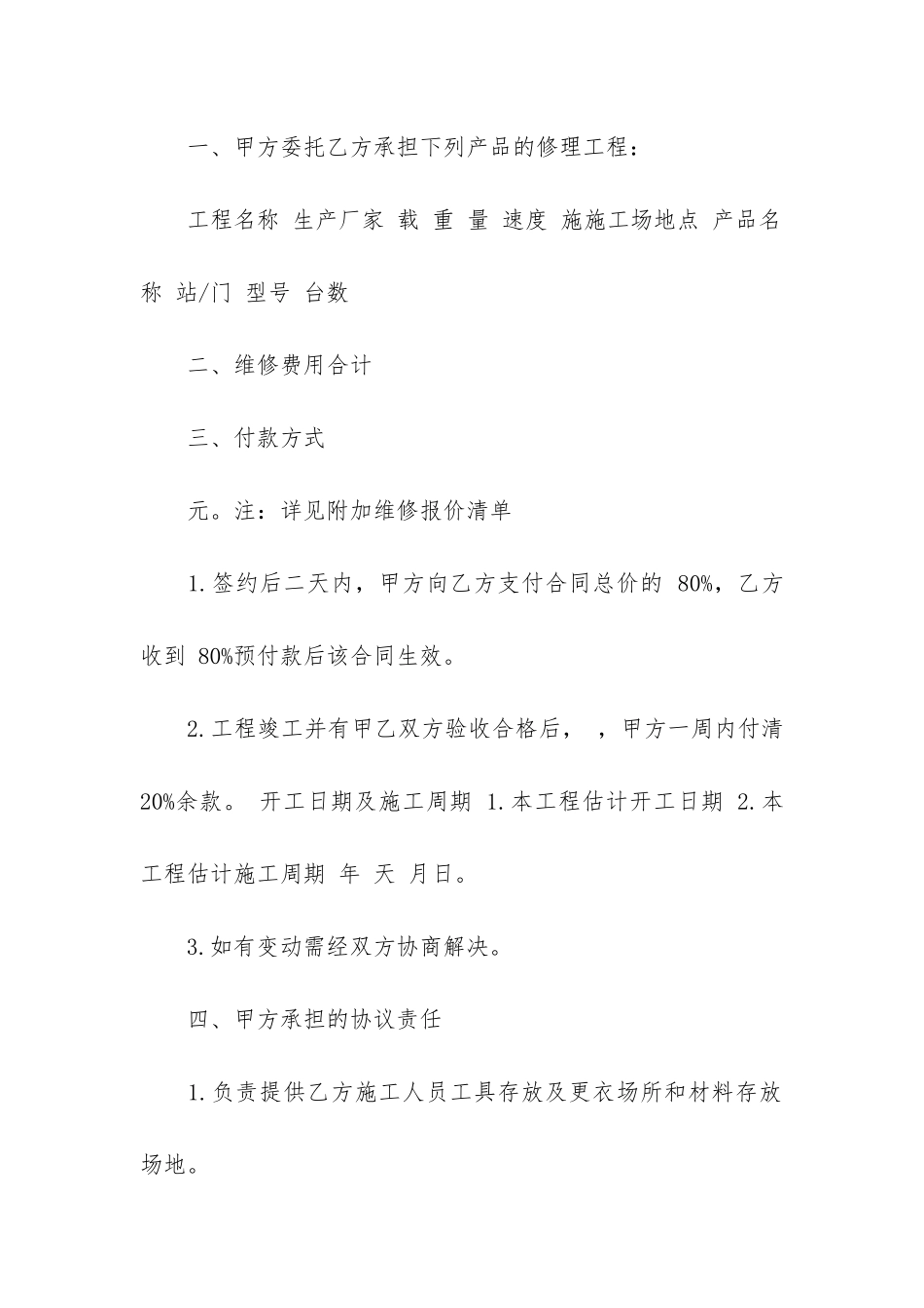 通用设备维修合同14篇-设备维修承包合同_第2页