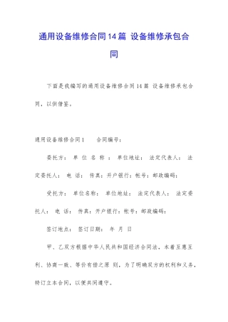 通用设备维修合同14篇-设备维修承包合同