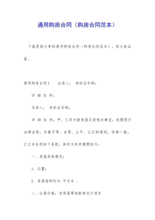 通用购房合同(购房合同范本)