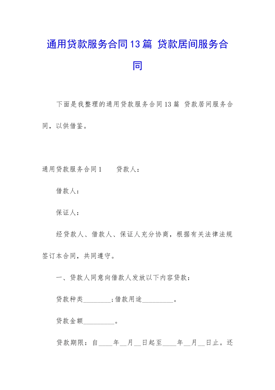 通用贷款服务合同13篇-贷款居间服务合同_第1页