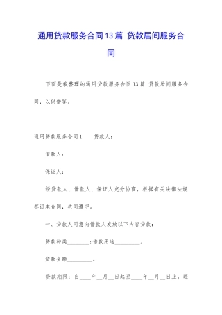 通用贷款服务合同13篇-贷款居间服务合同