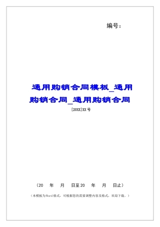 通用购销合同模板通用购销合同通用购销合同