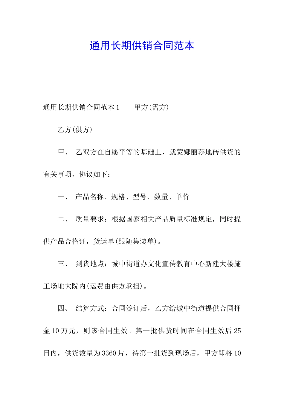 通用长期供销合同范本_第1页