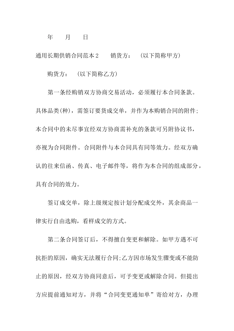 通用长期供销合同范本_第3页