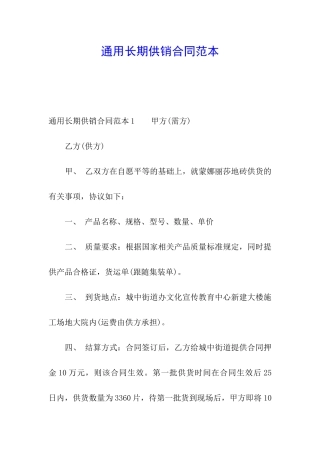 通用长期供销合同范本