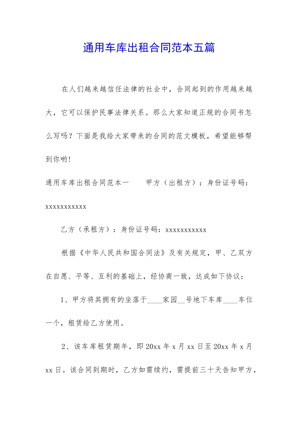 通用车库出租合同范本五篇_第1页