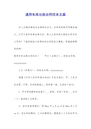 通用车库出租合同范本五篇
