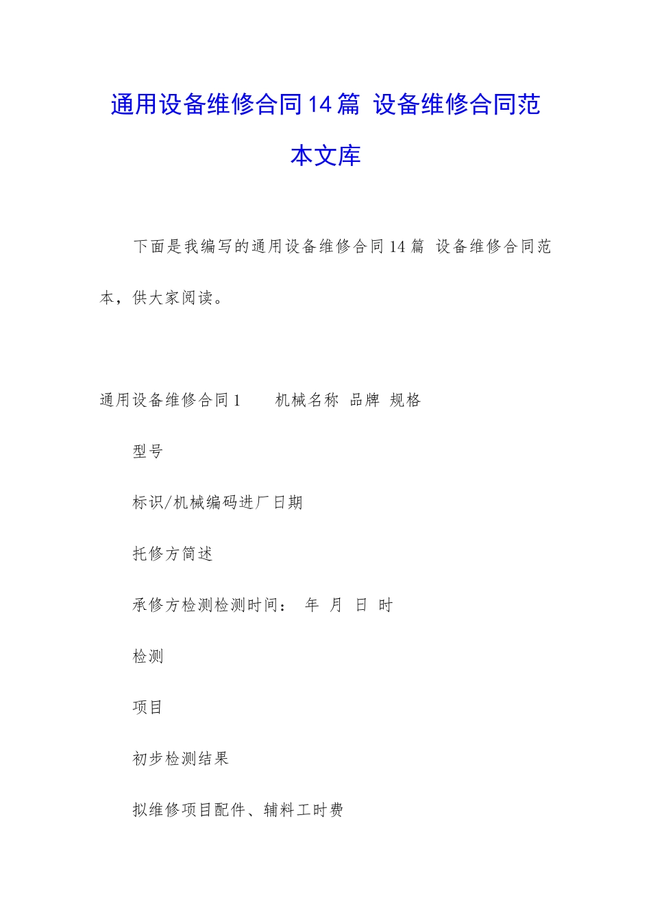 通用设备维修合同14篇-设备维修合同范本文库_第1页
