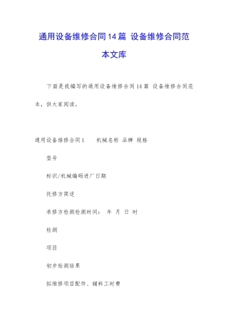 通用设备维修合同14篇-设备维修合同范本文库