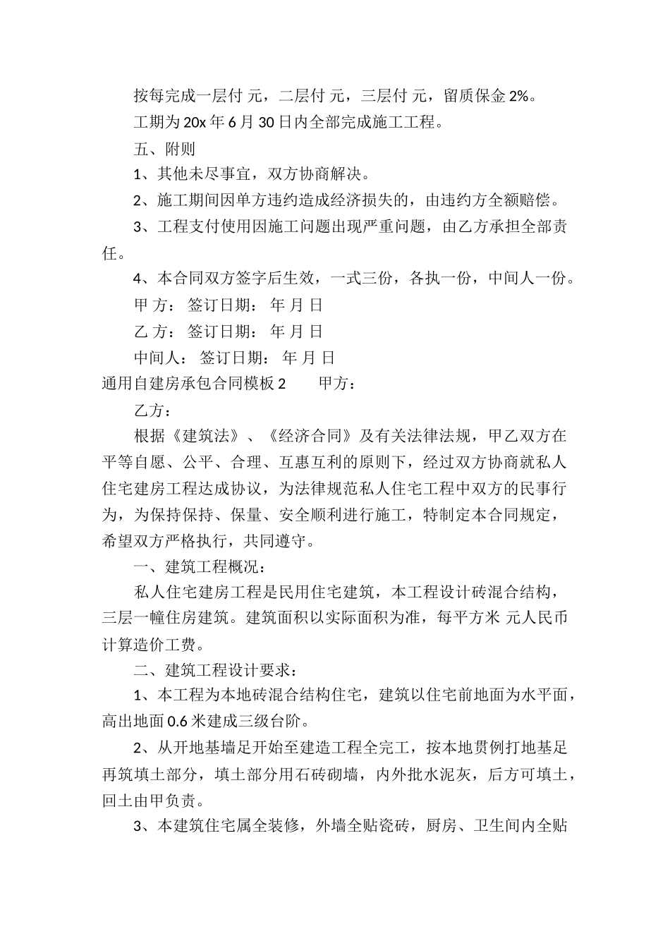 通用自建房承包合同模板_第2页