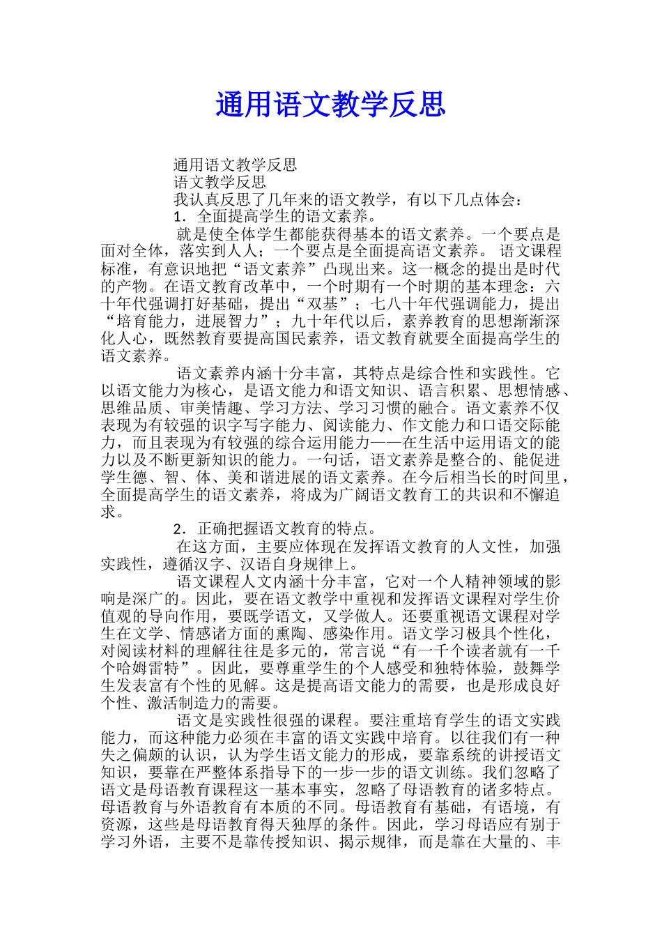 通用语文教学反思_第1页