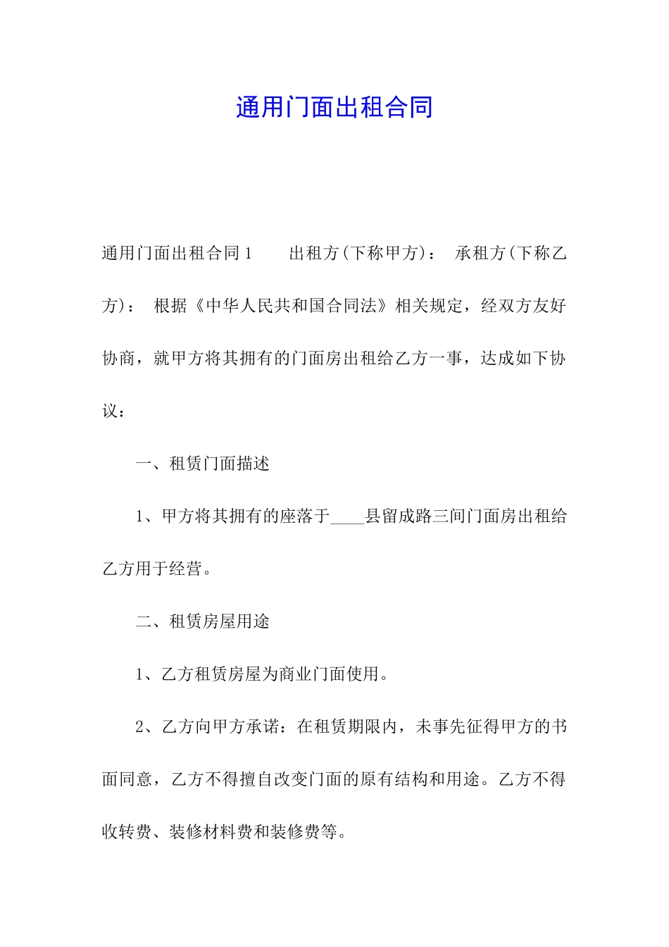 通用门面出租合同_第1页