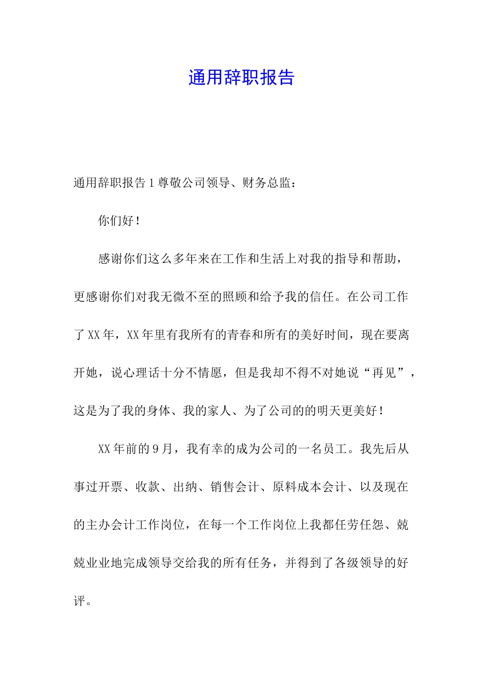 通用辞职报告_第1页