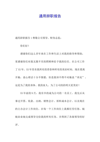 通用辞职报告