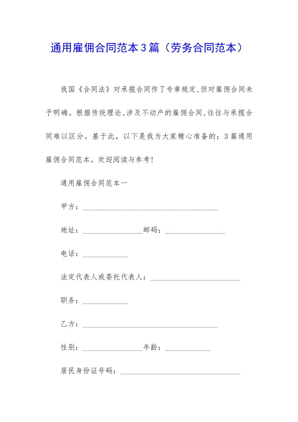 通用雇佣合同范本3篇_第1页