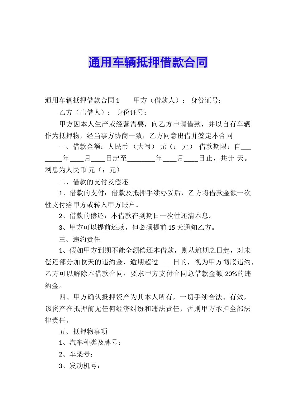 通用车辆抵押借款合同_第1页