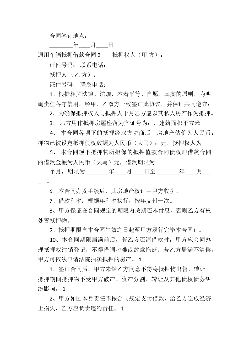 通用车辆抵押借款合同_第3页