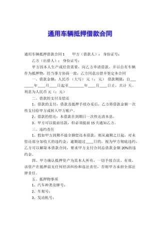 通用车辆抵押借款合同