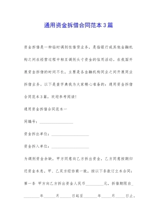 通用资金拆借合同范本3篇-