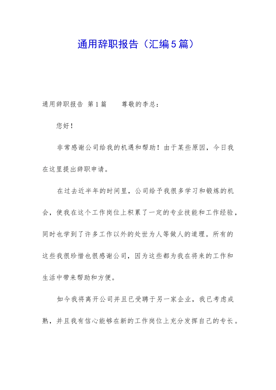 通用辞职报告(汇编5篇)_第1页