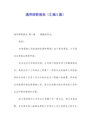 通用辞职报告(汇编5篇)
