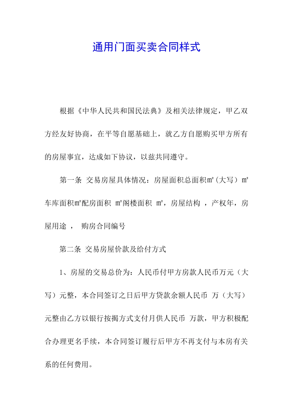 通用门面买卖合同样式_第1页