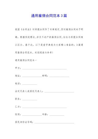 通用雇佣合同范本3篇-