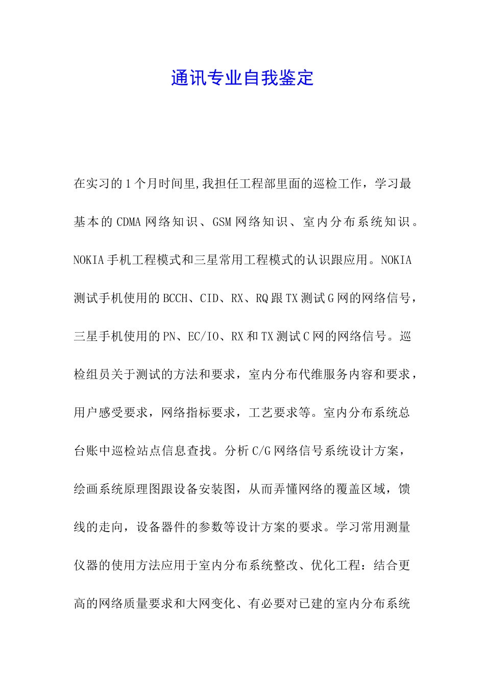 通讯专业自我鉴定_第1页