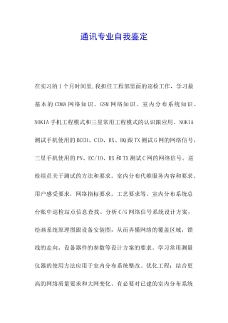 通讯专业自我鉴定