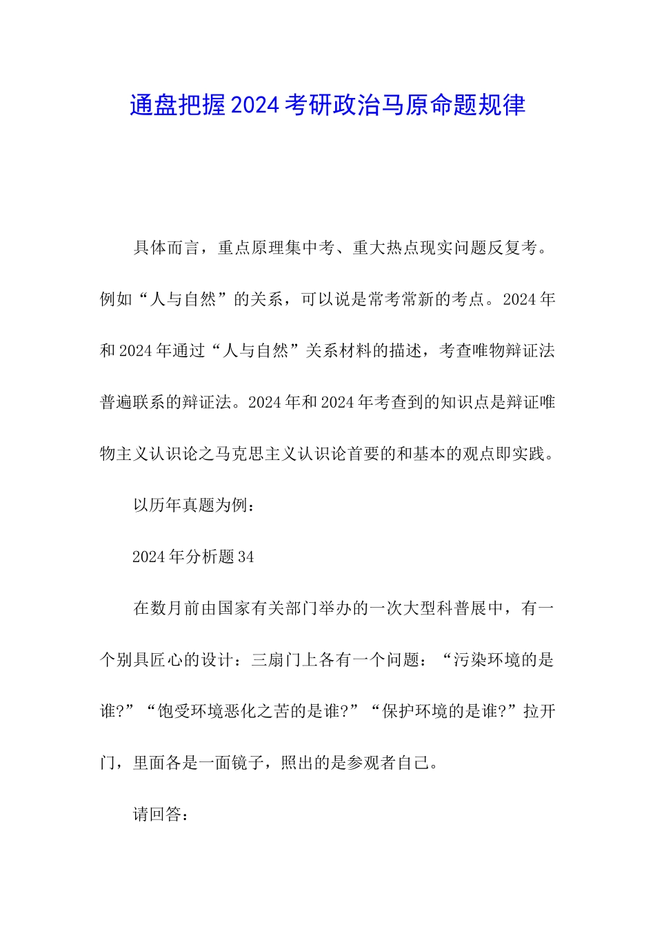 通盘把握2024考研政治马原命题规律_第1页