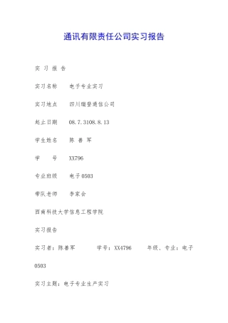 通讯有限责任公司实习报告-