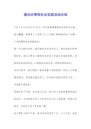 通讯社寒假社会实践活动总结-