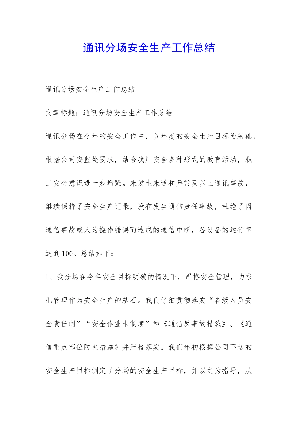 通讯分场安全生产工作总结-_第1页