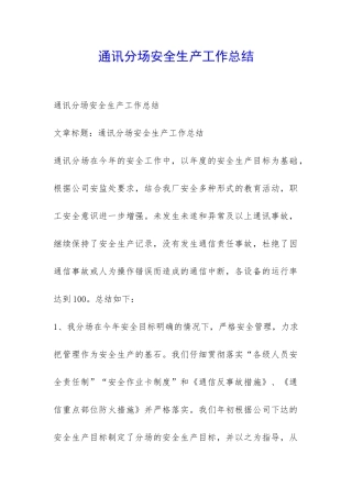 通讯分场安全生产工作总结-