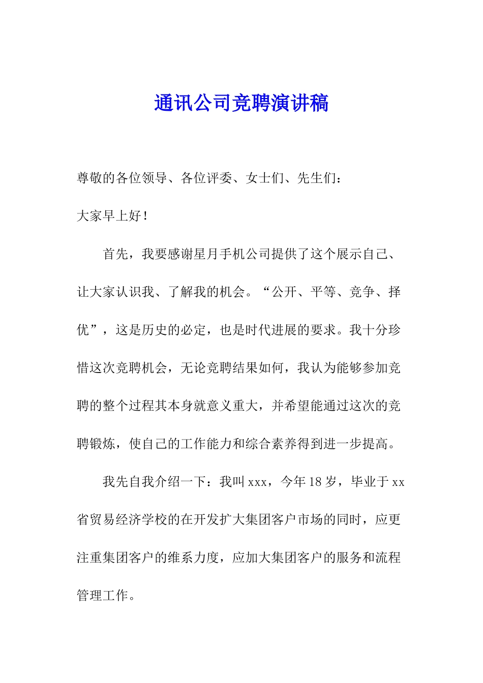 通讯公司竞聘演讲稿_第1页