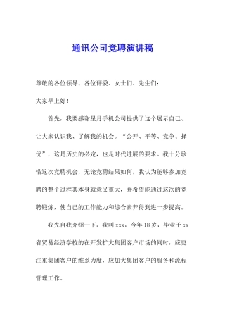 通讯公司竞聘演讲稿