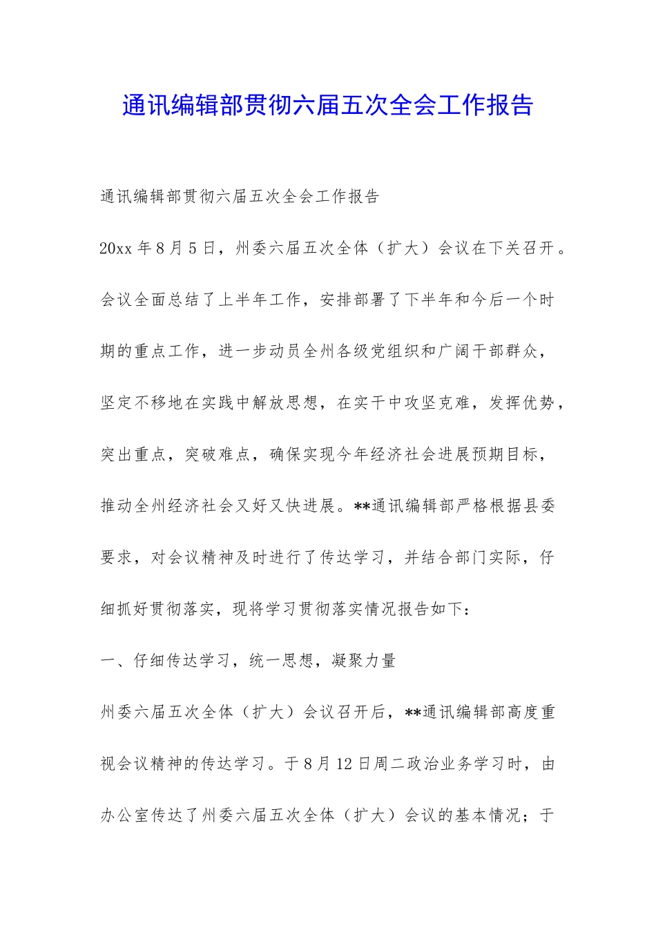 通讯编辑部贯彻六届五次全会工作报告-_第1页