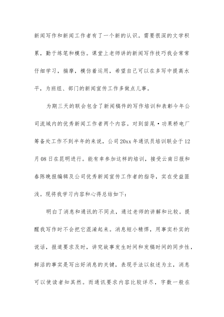 通讯员个人工作总结_第3页