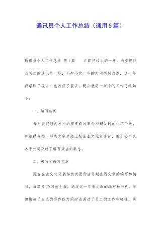 通讯员个人工作总结