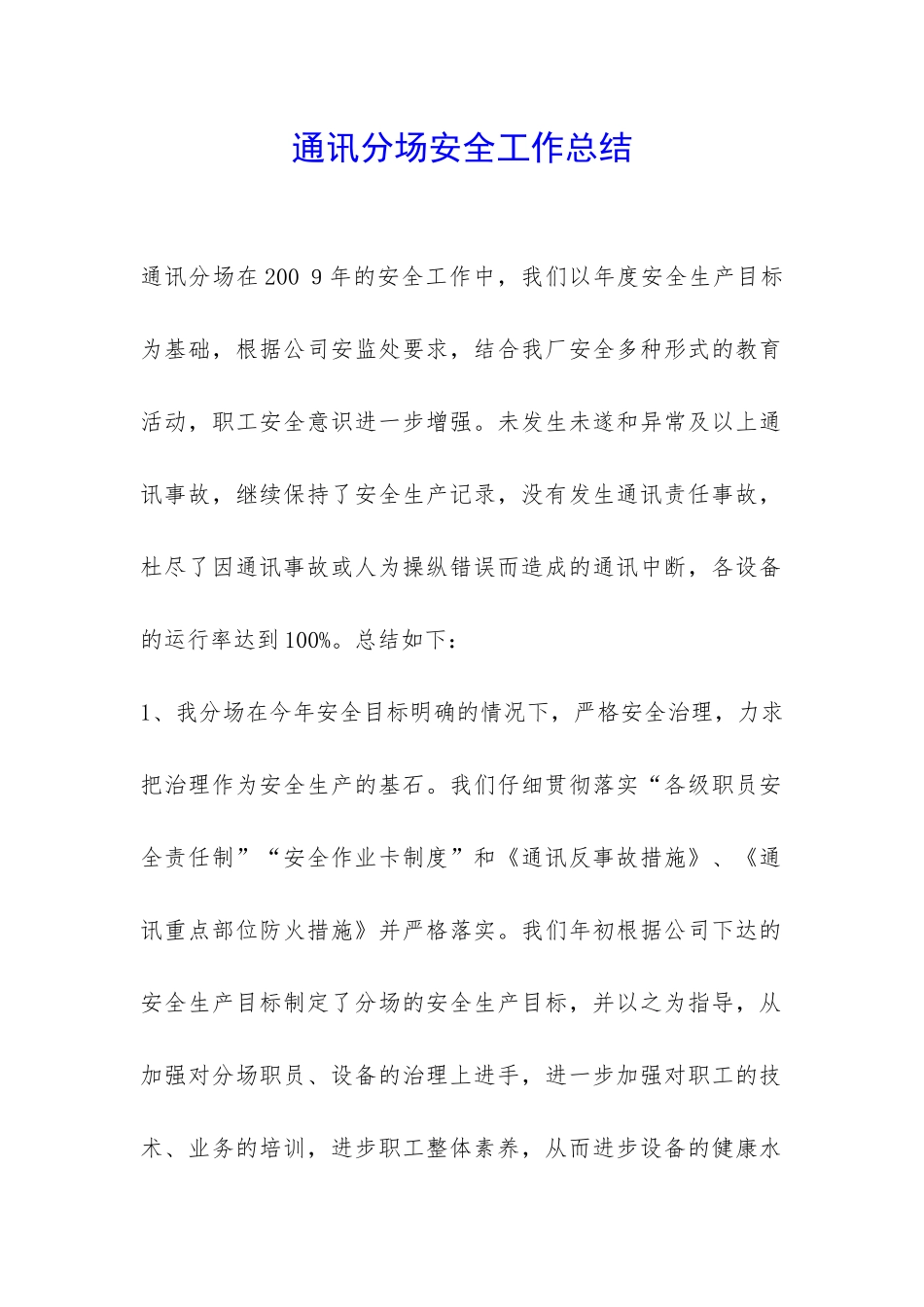 通讯分场安全工作总结-_第1页