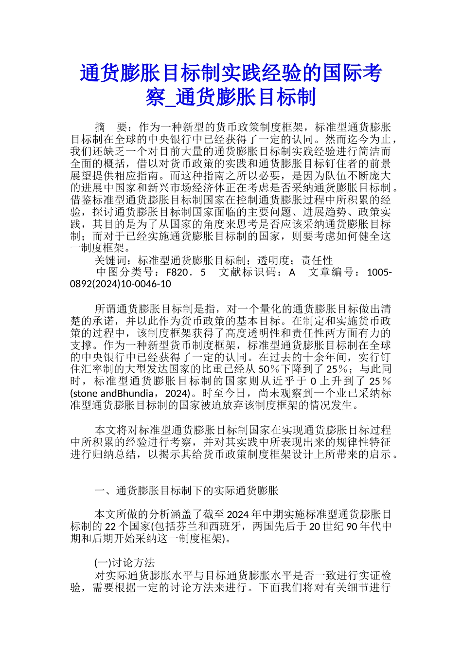 通货膨胀目标制实践经验的国际考察-通货膨胀目标制_第1页