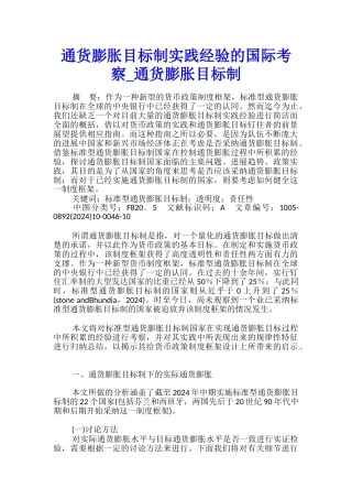 通货膨胀目标制实践经验的国际考察-通货膨胀目标制