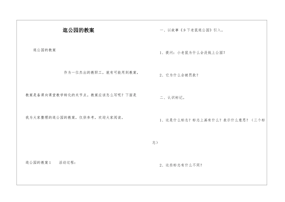逛公园的教案_第1页