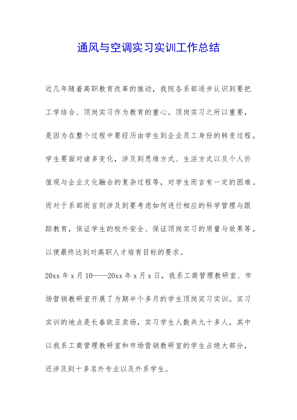 通风与空调实习实训工作总结-_第1页