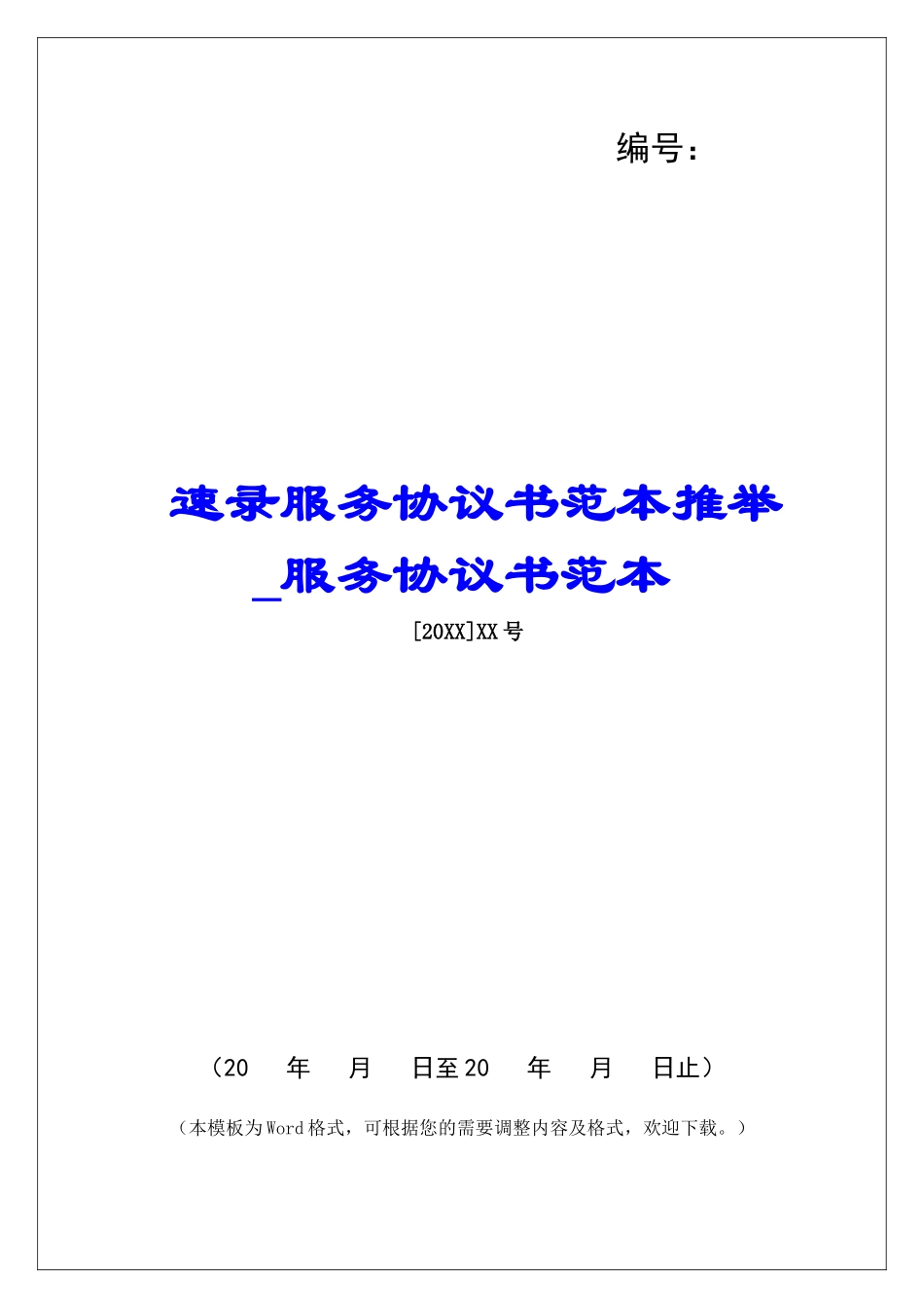 速录服务协议书范本推荐服务协议书范本_第1页