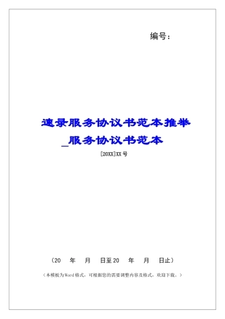 速录服务协议书范本推荐服务协议书范本