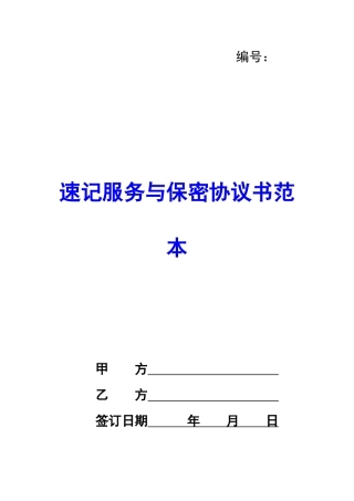 速记服务与保密协议书范本-