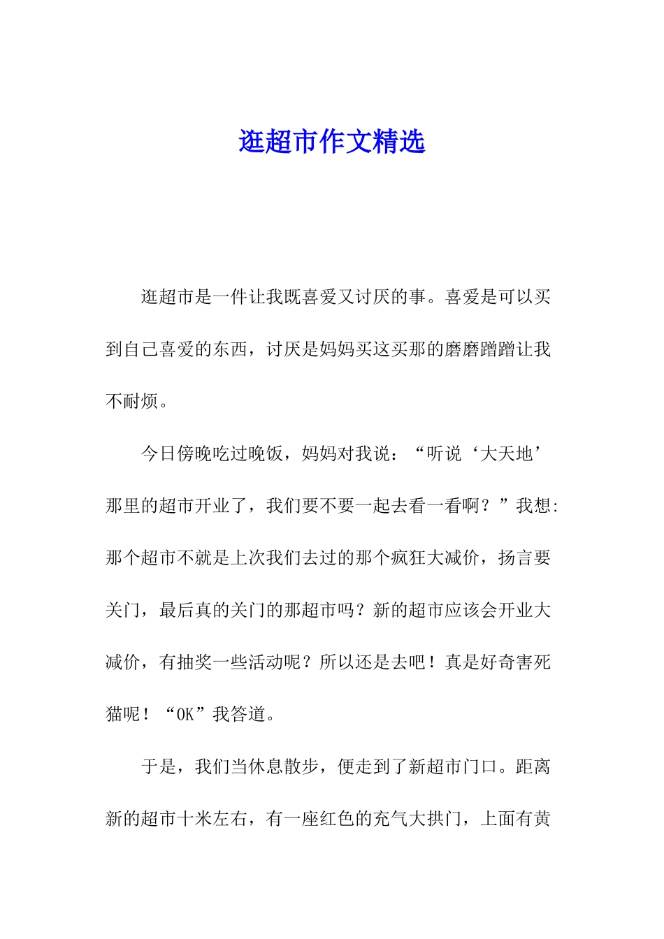 逛超市作文精选_第1页