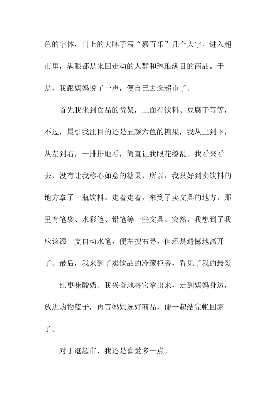 逛超市作文精选_第2页