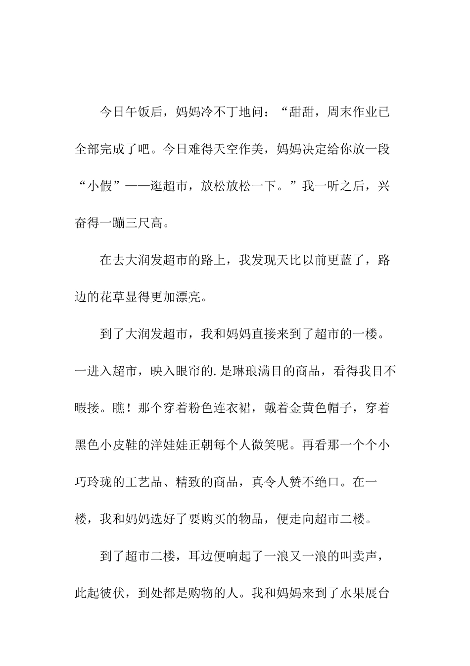 逛超市作文精选_第3页